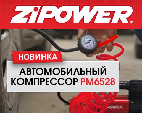 Новинка ZiPOWER! Автомобильный компрессор PM6528